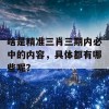 啥是精准三肖三期内必中的内容，具体都有哪些呢？