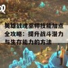 英雄战魂巫师技能加点全攻略：提升战斗潜力与生存能力的方法