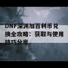 DNF深渊加百利币兑换全攻略：获取与使用技巧分享