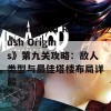 《Kingdom Rush Origins》第九关攻略：敌人类型与最佳塔楼布局详解