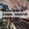 香港2023现场开奖活动回顾：科技助力购彩者的精彩体验