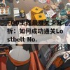 FGO主线最难关卡分析：如何成功通关Lostbelt No. 6