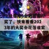 今晚香港6合彩票要开奖了，快来看看2023年的大奖会花落谁家！