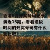 香港6合开奖号码记录澳近15期，看看这段时间的开奖号码有什么变化吧！