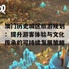 澳门历史城区旅游规划：提升游客体验与文化传承的可持续发展策略