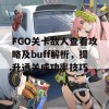 FGO关卡敌人查看攻略及buff解析，提升通关成功率技巧