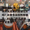 想知道49澳门开奖现场开奖结果的直播信息吗？这里告诉你所有细节！49澳门开奖现场开奖直播