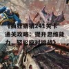 《疯狂猜猜241关卡通关攻略：提升思维能力，轻松应对挑战》