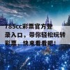 785cc彩票官方登录入口，带你轻松玩转彩票，快来看看吧！