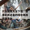 六台图库大全下载：香港彩民必备的综合图库资源平台