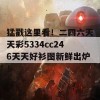 猛戳这里看！二四六天天彩5334cc246天天好衫图新鲜出炉！