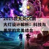 2015款大众CC前大灯设计解析：科技与美学的完美结合