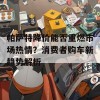 帕萨特降价能否重燃市场热情？消费者购车新趋势解析