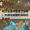 时之深渊与堕落之深渊：时间与道德的深刻对比分析