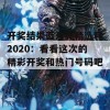 开奖结果蓝月亮精选料2020：看看这次的精彩开奖和热门号码吧！