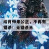 给肖带来公正，不再有错杀！无错杀肖