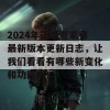 2024年正版管家婆最新版本更新日志，让我们看看有哪些新变化和功能吧！