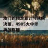 澳门的精准算计与铁腕决策，4905大中华再创辉煌