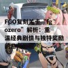 FGO复刻关卡“fgozero”解析：重温经典剧情与独特奖励的游戏体验