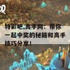 特彩吧,高手网：带你一起中奖的秘籍和高手技巧分享！