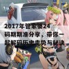 2017年管家婆24码期期准分享，带你一起解码历史走势与秘诀