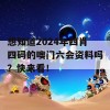 想知道2024年四肖四码的噢门六会资料吗？快来看！