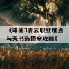 《诛仙3青云职业加点与天书选择全攻略》