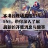 本港台现场直播675555，带你深入了解最新的开奖消息与趣事！