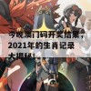 今晚澳门码开奖结果，2021年的生肖记录大揭秘！