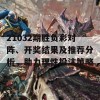 21032期胜负彩对阵、开奖结果及推荐分析，助力理性投注策略