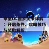 拳皇OL噩梦关卡详解：开启条件、攻略技巧与奖励解析