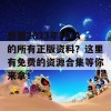 想要2023年MBA的所有正版资料？这里有免费的资源合集等你来拿！