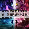 浮空岛隐藏关卡探索指南：发现挑战与丰富故事的秘密