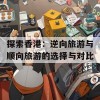 探索香港：逆向旅游与顺向旅游的选择与对比