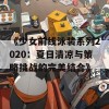 《少女前线泳装系列2020：夏日清凉与策略挑战的完美结合》