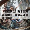 《钢铁战队》关卡付费退款指南：步骤与注意事项详解