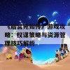 《后宫宛如传》游戏攻略：权谋策略与资源管理技巧解析