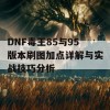 DNF毒王85与95版本刷图加点详解与实战技巧分析