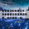 管家婆资料免费公开，快来看看这些免费资料吧，绝对值得一读！