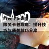 Free Flow极限关卡包攻略：提升技巧与通关技巧分享