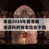 来自2024年香港最准资料的独家信息不载