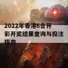 2022年香港6合开彩开奖结果查询与投注指南