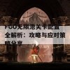 FGO无限池关卡配置全解析：攻略与应对策略分享