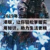 2019年六盒宝典香港版，让你轻松掌握实用知识，助力生活更精彩！