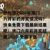 想知道2020年澳门六开彩的开奖情况吗？快来免费下载最新结果吧！澳门六开彩开奖结果2020-免费下载