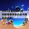 2021年第四期的跑狗图有哪些新内容与精彩亮点呢？