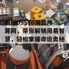 跟随09570周公神算网，带你解锁周易智慧，轻松掌握命运奥秘！