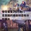 带你看看2023澳门走势图的最新动态和分析图片