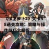 《保卫萝卜2》关卡58通关攻略：策略与操作技巧全解析