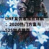 DNF复仇者加点详解：2020热门方案与525加点推荐